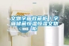 文物字畫(huà)收藏柜／字畫(huà)儲(chǔ)藏恒溫恒濕文物柜