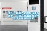 為什么回南天空調制冷就不太好，空調冷凝水計算以及為什么需要除濕機