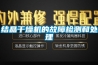 家用除濕機買什么樣的好用？記著這幾點，準沒錯！