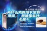 數(shù)碼相機(jī)鏡頭受潮了怎么辦？雨天數(shù)碼相機(jī)防潮箱
