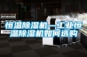 恒溫除濕機—工業恒溫除濕機如何選購