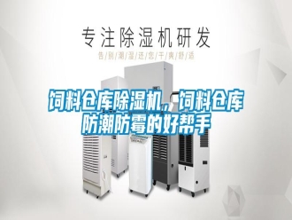 知識百科飼料倉庫除濕機，飼料倉庫防潮防霉的好幫手