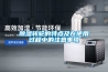 除濕轉輪的特點及在使用過程中的注意事項