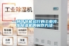 一種可節能運行的工業冷凍除濕機的制作方法