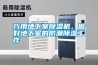 巧用地下室除濕機，做好地下室的防潮除濕工作