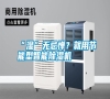 “濕”無忌憚？就用節(jié)能型智能除濕機(jī)