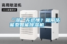 “濕”無忌憚？就用節能型智能除濕機