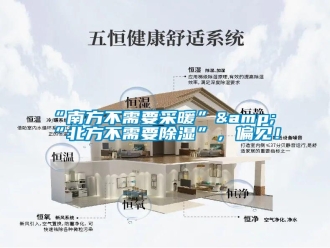 常見問題“南方不需要采暖”&“北方不需要除濕”，偏見！