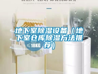 企業新聞地下室除濕設備（地下室倉庫除濕方法推薦）