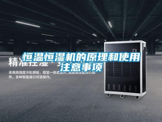 知識百科恒溫恒濕機的原理和使用注意事項