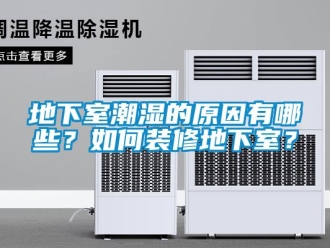 企業新聞地下室潮濕的原因有哪些？如何裝修地下室？