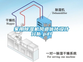 常見問題家用除濕機風道優化設計分析.pdf