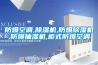 防爆空調(diào),除濕機(jī),防爆除濕機(jī),防爆抽濕機(jī),柜式防爆空調(diào)