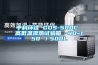 空氣除濕器—空氣除濕器使用常識介紹