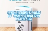 除濕機原理—不同種類的家用除濕機工作原理介紹