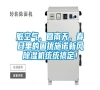 臟空氣、回南天,春日里的困擾施諾新風(fēng)除濕機(jī)統(tǒng)統(tǒng)搞定! 臟空氣、回南天,春日里的困擾施諾新風(fēng)除濕機(jī)統(tǒng)統(tǒng)搞定!