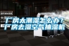湖南鋰電池轉輪除濕機價格