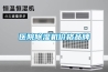 濟寧市工業(yè)除濕機，大型車間地下室抽濕機  配電房倉庫除濕器