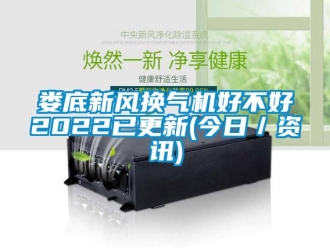 企業新聞婁底新風換氣機好不好2022已更新(今日／資訊)