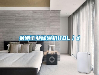 常見問題金剛工業(yè)除濕機110L／d
