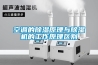 恒溫恒濕實驗室的基本構成