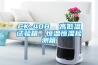 工業(yè)除濕機(jī)有哪些常見故障