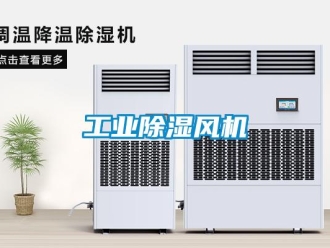 企業新聞工業除濕風機