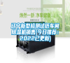 遼寧新型檢測(cè)試紙車間除濕機(jī)銷售(今日推薦:2022已更新) 遼寧新型檢測(cè)試紙車間除濕機(jī)銷售(今日推薦:2022已更新)