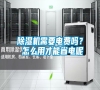 除濕機(jī)需要電費(fèi)嗎？ 怎么用才能省電呢