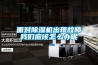 面對除濕機出現故障我們應該怎么辦呢