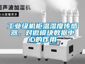 企業新聞工業級機柜溫濕度傳感器，對微模塊數據中心的作用