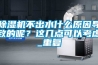 除濕機(jī)不出水什么原因?qū)е碌哪?？這幾點(diǎn)可以考慮_重復(fù)