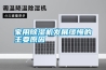 家用除濕機發展緩慢的主要原因