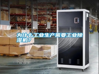 常見問(wèn)題為什么工業(yè)生產(chǎn)需要工業(yè)除濕機(jī)？