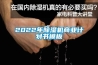 2022年除濕機商業計劃書模板