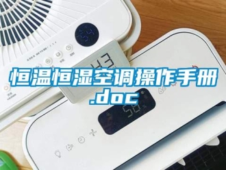 知識百科恒溫恒濕空調操作手冊.doc