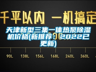 企業新聞天津新型三集一體熱泵除濕機價格(新推薦：2022已更新)