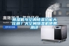 大型除濕機(jī) 除濕機(jī)地下室生產(chǎn)廠家