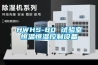 工業除濕機走向“高效節能”的發展道路