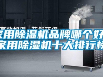 企業新聞家用除濕機品牌哪個好？家用除濕機十大排行榜