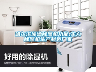 企業新聞哈爾濱泳池除濕機功能,實力除濕機生產制造廠家