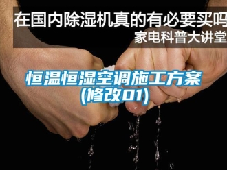 知識百科恒溫恒濕空調施工方案(修改01)