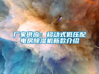 企業(yè)新聞廠家供應(yīng)：移動(dòng)式低壓配電房除濕機(jī)新款介紹