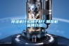除濕機什么牌子好？除濕機品牌介紹