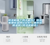 除濕機哪個牌子最好？除濕機哪些品牌比較好，推薦優質品牌+除濕機精選！