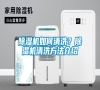 除濕機如何清洗？除濕機清洗方法介紹