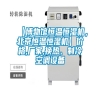 【博物館恒溫恒濕機，北京恒溫恒濕機】價格,廠家,換熱、制冷空調設備