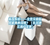 新風系統——全熱交換新風機真的沒用？（東北地區用戶實測）