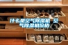 恒溫恒濕試驗箱的保養(yǎng)人員應(yīng)注意哪些問題？
