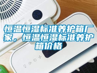 知識百科恒溫恒濕標(biāo)準(zhǔn)養(yǎng)護箱廠家，恒溫恒濕標(biāo)準(zhǔn)養(yǎng)護箱價格